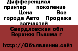   Дифференциал   46:11 Cпринтер 906 поколение 2006  › Цена ­ 96 000 - Все города Авто » Продажа запчастей   . Свердловская обл.,Верхняя Пышма г.